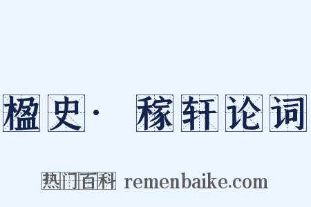 楹史·稼轩论词是什么意思的图片